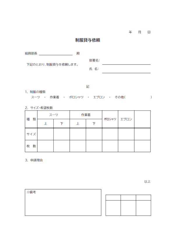 制服貸与依頼のテンプレート書式・Word