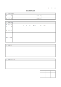 従業員指導記録のテンプレート書式・Word