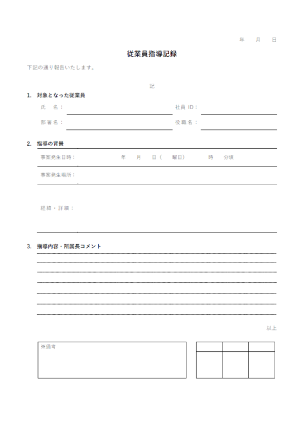 従業員指導記録のテンプレート書式02・Word