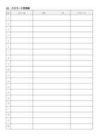 ID・パスワード管理表のテンプレート書式・Word