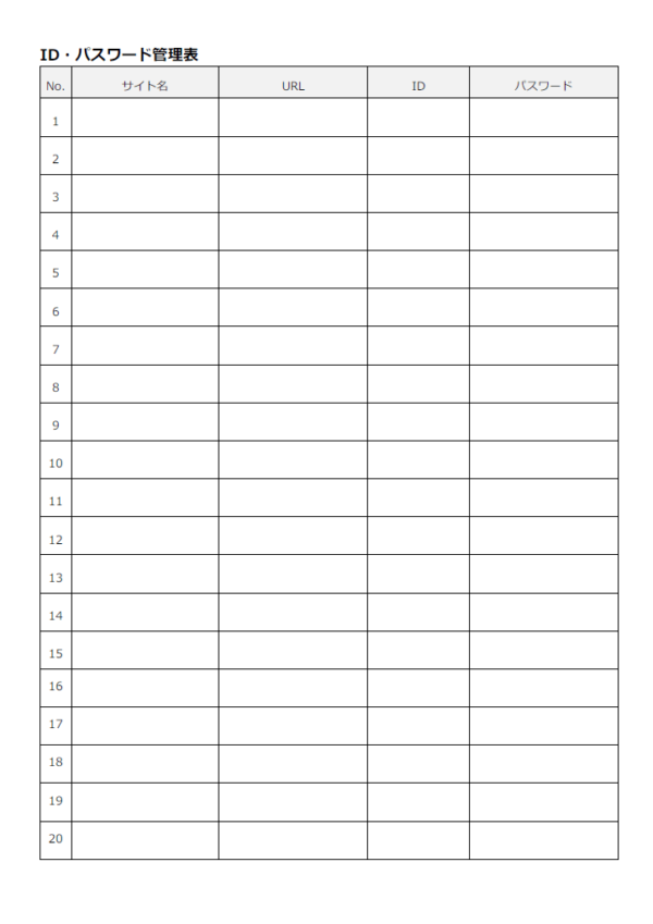 ID・パスワード管理表のテンプレート書式・Word
