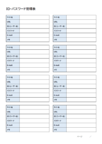 ID・パスワード管理表（メモ付き）のテンプレート書式・Word