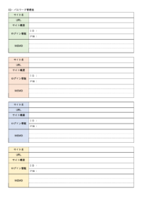 ID・パスワード管理表（メモ付き）のテンプレート書式02・Word
