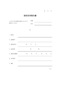 資格取得報告書のテンプレート書式・Word