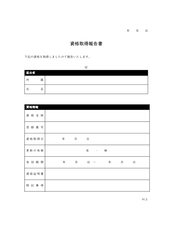 資格取得報告書のテンプレート書式02・Word