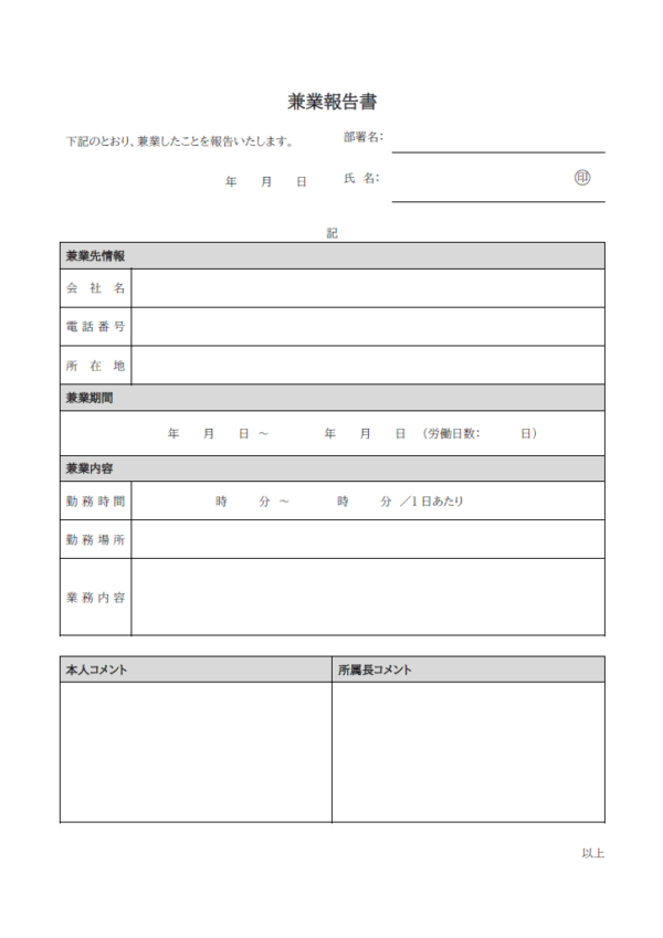 兼業報告書のテンプレート書式02・Word