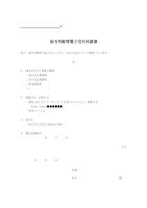 給与明細等電子交付同意書のテンプレート書式・Word