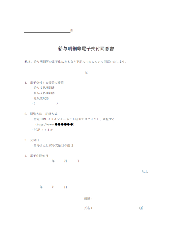 給与明細等電子交付同意書のテンプレート書式・Word