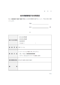 給与明細等電子交付同意書のテンプレート書式02・Word