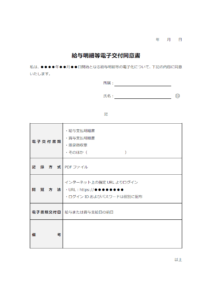給与明細等電子交付同意書のテンプレート書式02・Word