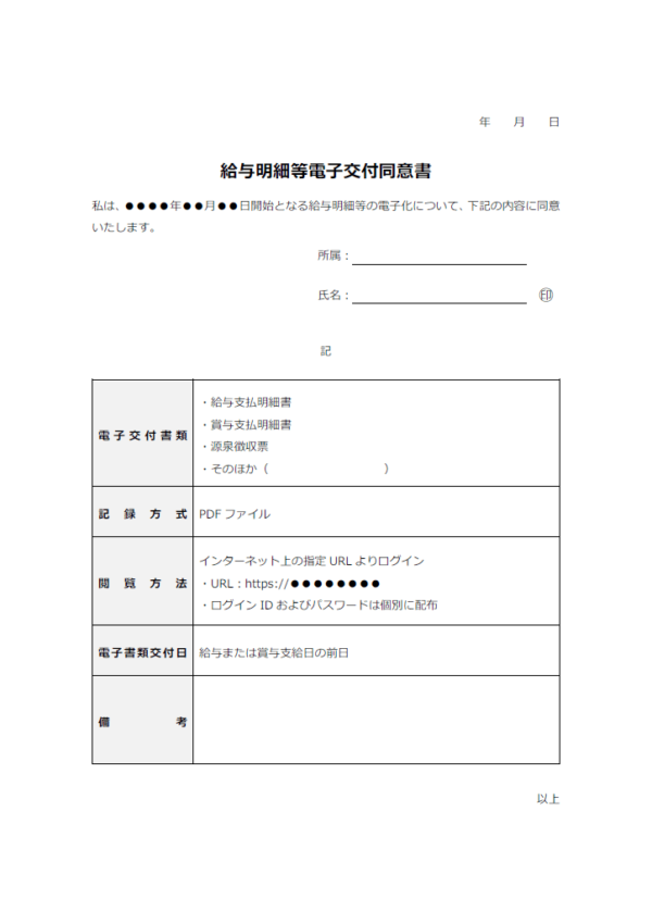 給与明細等電子交付同意書のテンプレート書式02・Word