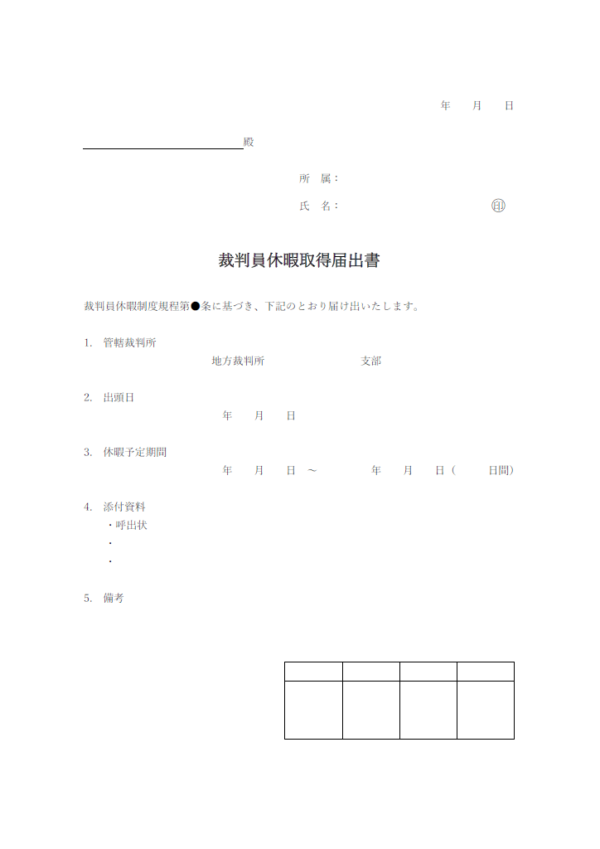 裁判員休暇取得届出書のテンプレート書式・Word