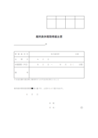 裁判員休暇取得届出書のテンプレート書式02・Word