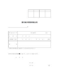 裁判員休暇取得届出書のテンプレート書式02・Word