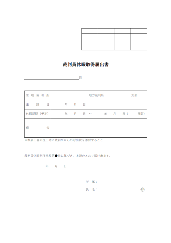 裁判員休暇取得届出書のテンプレート書式02・Word