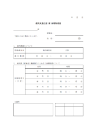 裁判員休暇取得届出書のテンプレート書式03・Word