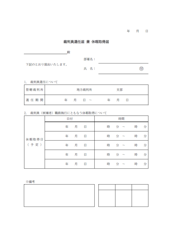 裁判員休暇取得届出書のテンプレート書式03・Word