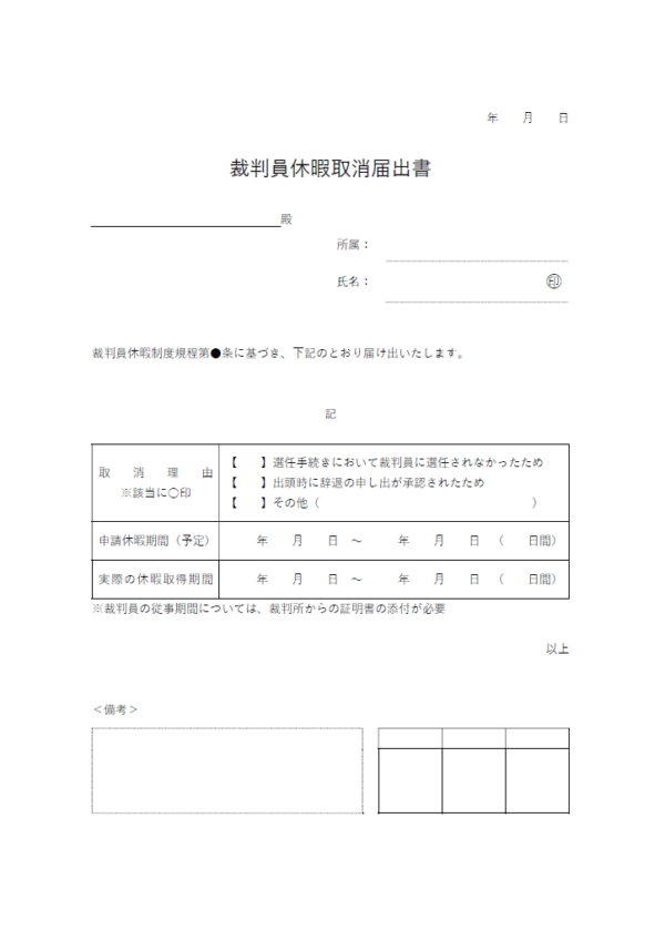 裁判員休暇終了届出書のテンプレート書式02・Word