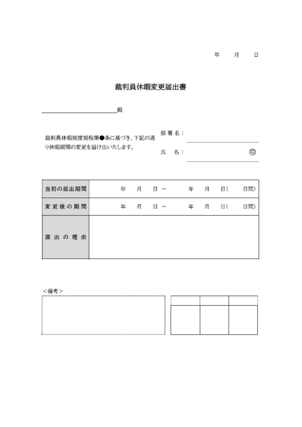 裁判員休暇変更届出書のテンプレート書式02・Word