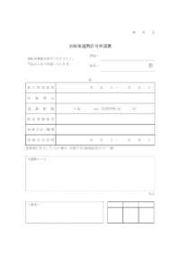 自転車通勤許可申請書のテンプレート書式・Word