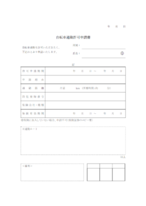 自転車通勤許可申請書のテンプレート書式・Word