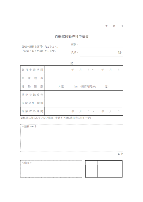 自転車通勤許可申請書のテンプレート書式・Word