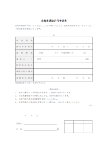 自転車通勤許可申請書のテンプレート書式02・Word