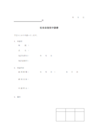 社有車使用申請書のテンプレート書式・Word