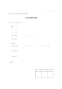 社有車使用申請書のテンプレート書式・Word