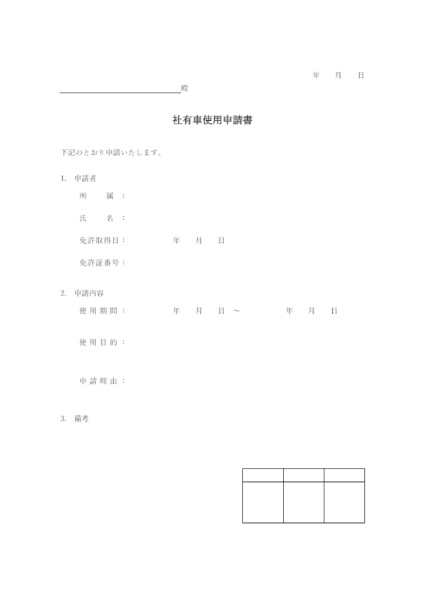 社有車使用申請書のテンプレート書式・Word