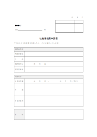 社有車使用申請書のテンプレート書式02・Word