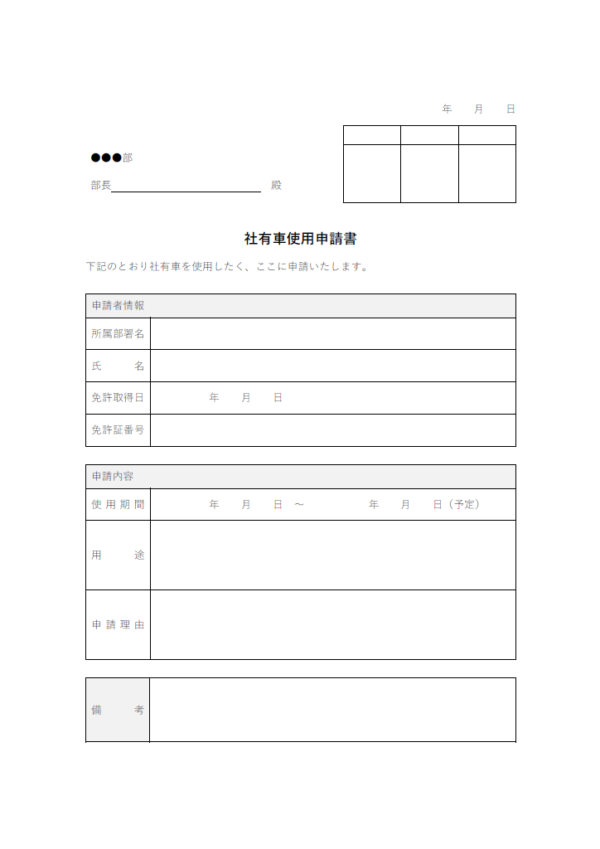 社有車使用申請書のテンプレート書式02・Word