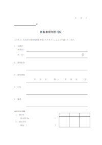 社有車借用許可申請書のテンプレート書式・Word