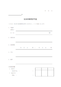 社有車借用許可申請書のテンプレート書式・Word