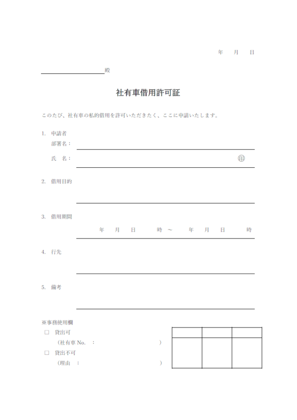 社有車借用許可申請書のテンプレート書式・Word