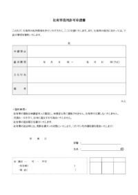 社有車借用許可申請書のテンプレート書式03・Word