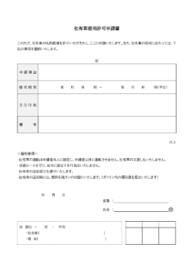 社有車借用許可申請書のテンプレート書式03・Word