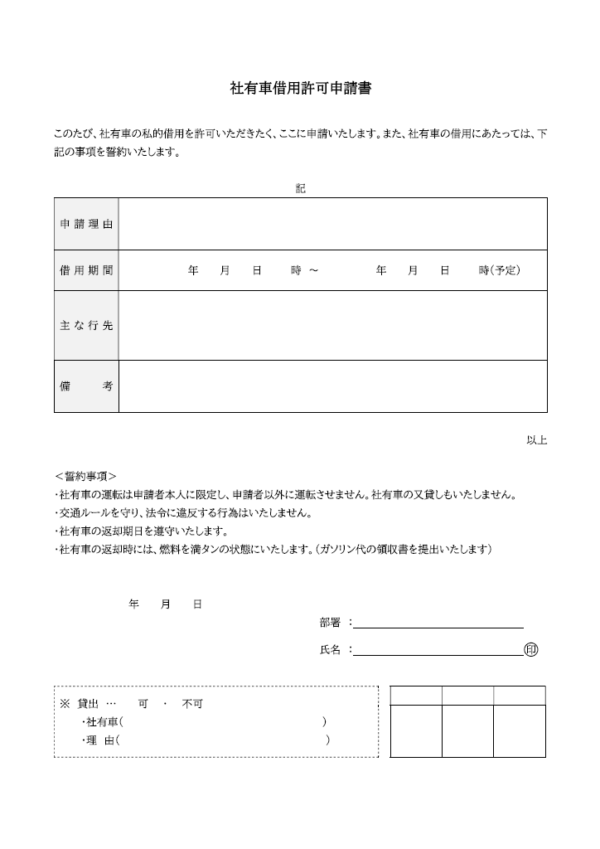 社有車借用許可申請書のテンプレート書式03・Word