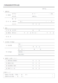 内部通報案件管理台帳のテンプレート書式・Word