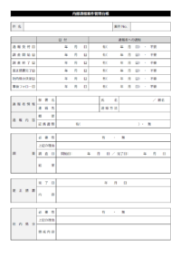 内部通報案件管理台帳のテンプレート書式02・Word