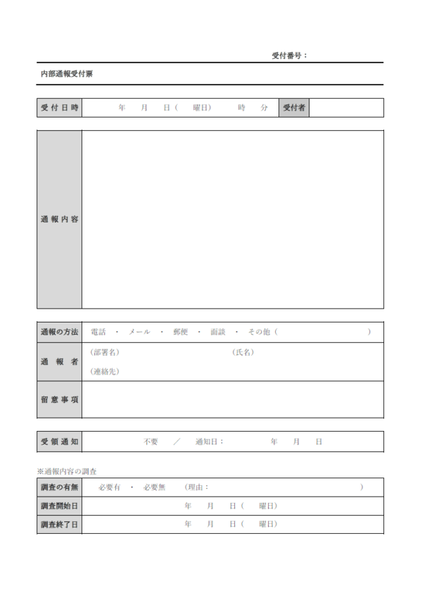 内部通報受付票のテンプレート書式・Word