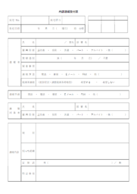 内部通報受付票のテンプレート書式02・Word