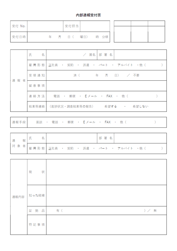 内部通報受付票のテンプレート書式02・Word