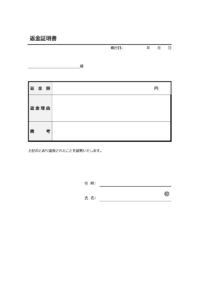 返金証明書のテンプレート書式02・Word