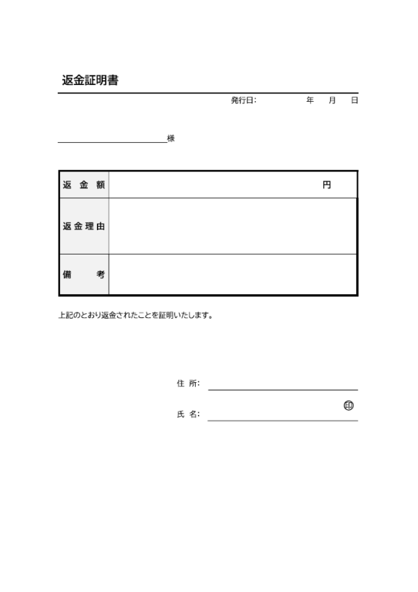 返金証明書のテンプレート書式02・Word