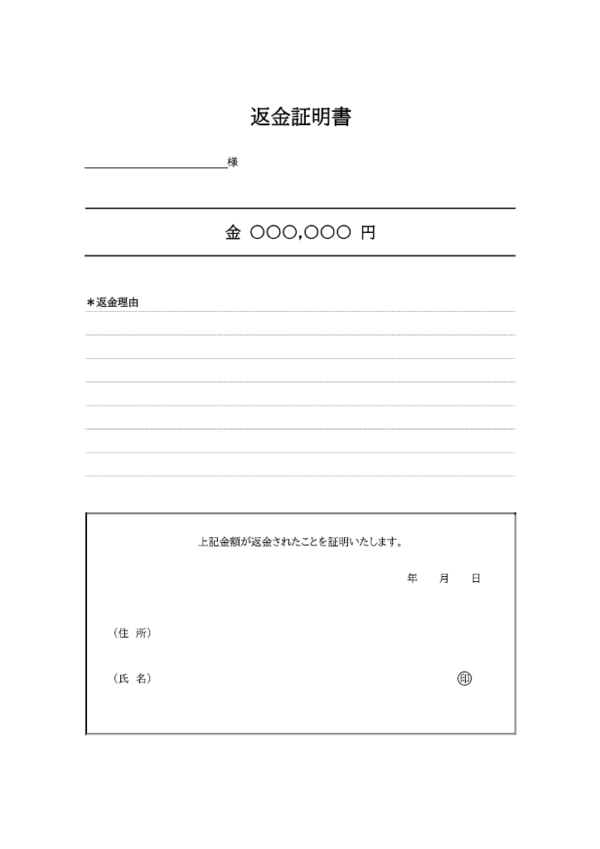 返金証明書のテンプレート書式03・Word