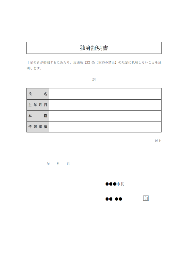 独身証明書のテンプレート書式・Word