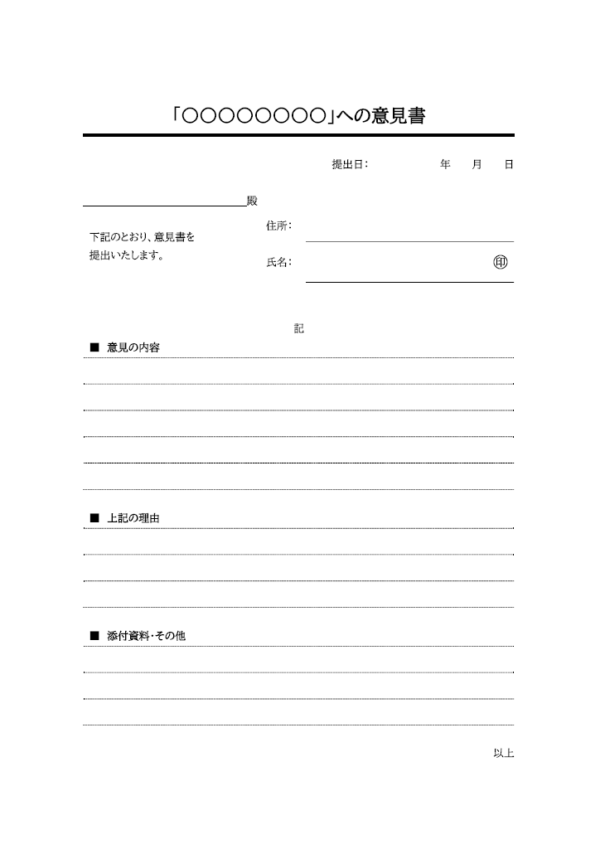 意見書のテンプレート書式02・Word