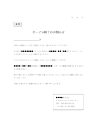 サービス終了のお知らせテンプレート書式03・Word