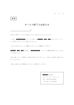 サービス終了のお知らせテンプレート03・Word | 無料のビジネス書式